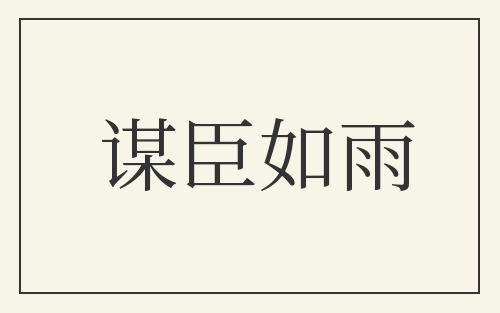 谋臣如雨