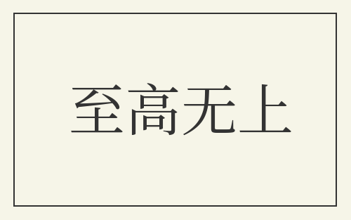 至高无上