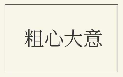 粗心大意