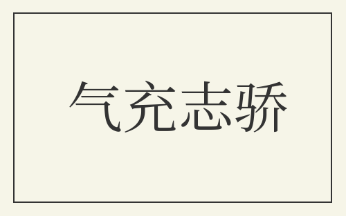 气充志骄