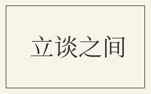 立谈之间