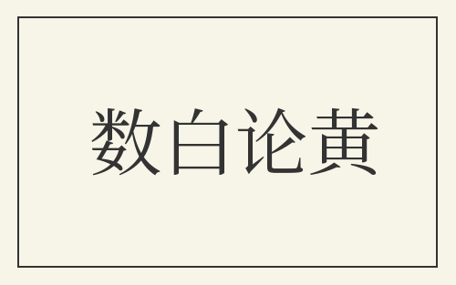 数白论黄