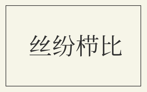 丝纷栉比