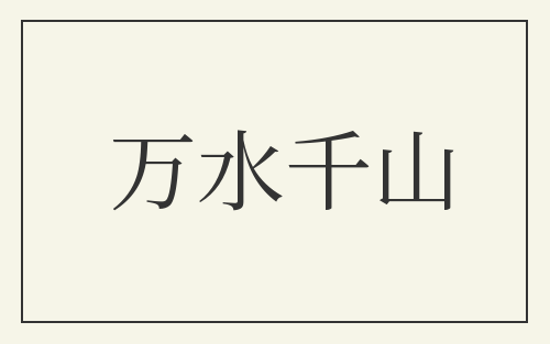 万水千山