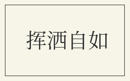 挥洒自如