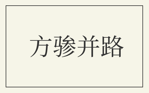 方骖并路