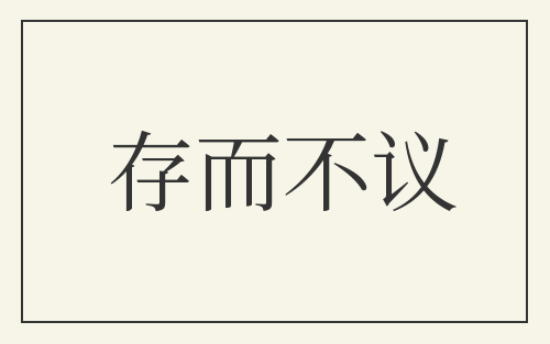 存而不议