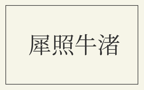 犀照牛渚