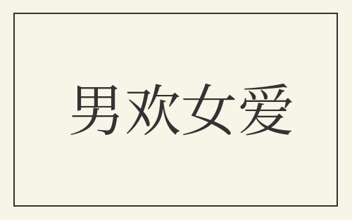 男欢女爱