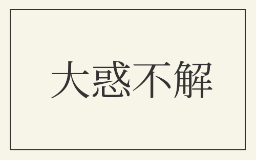 大惑不解