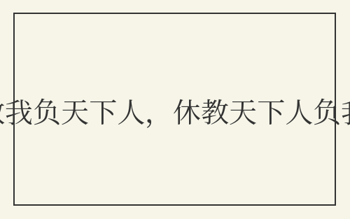 宁教我负天下人，休教天下人负我