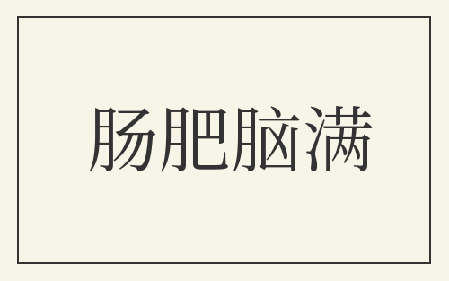 肠肥脑满