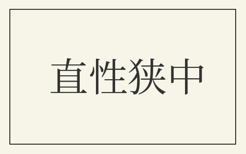 直性狭中