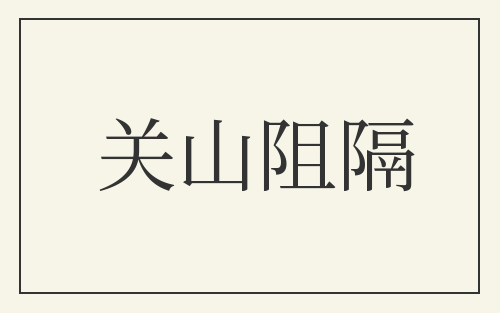 关山阻隔