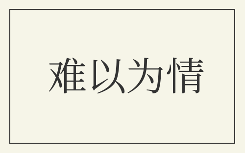 难以为情