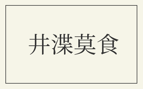 井渫莫食