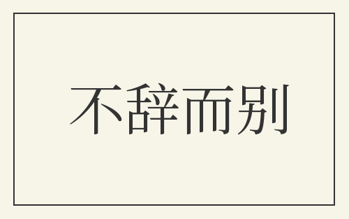 不辞而别