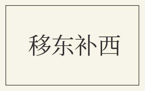移东补西