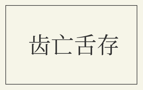 齿亡舌存
