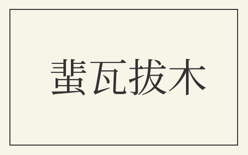 蜚瓦拔木