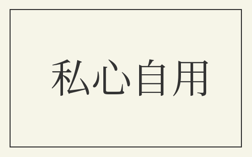 私心自用