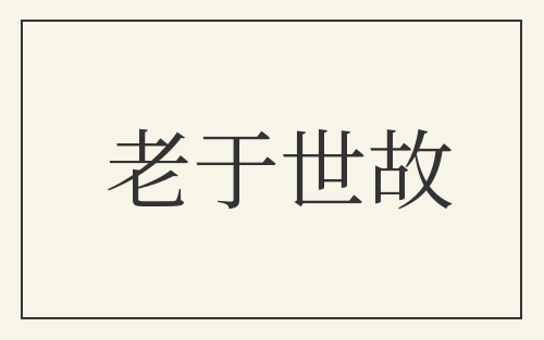 老于世故