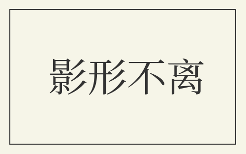 影形不离