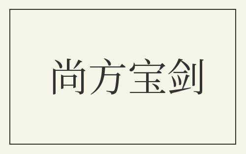 尚方宝剑