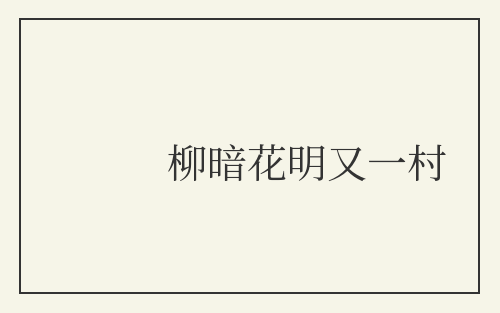 柳暗花明又一村