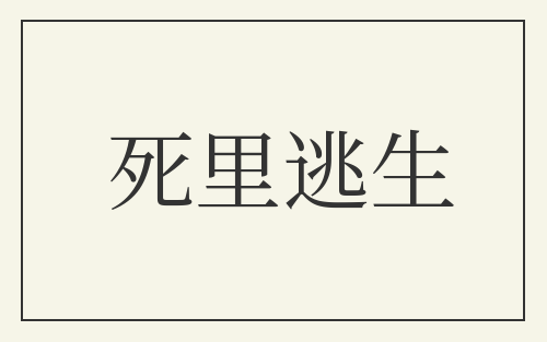 死里逃生