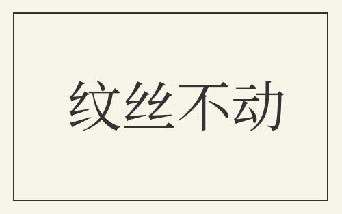 纹丝不动