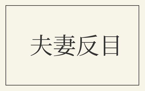 夫妻反目
