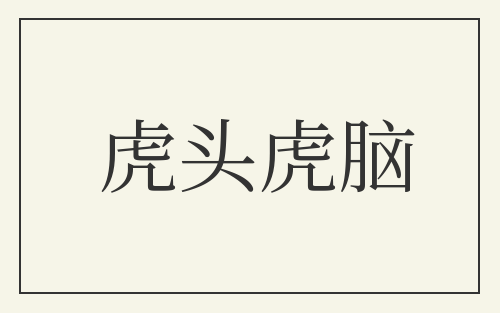 虎头虎脑