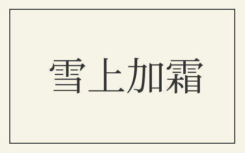 雪上加霜