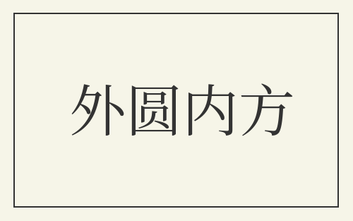 外圆内方