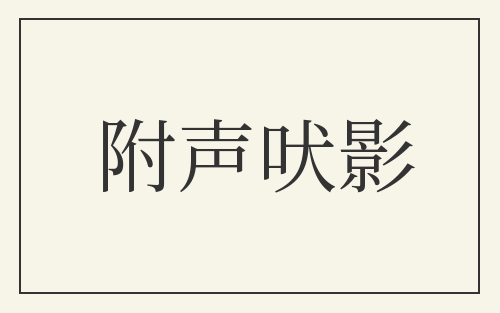 附声吠影