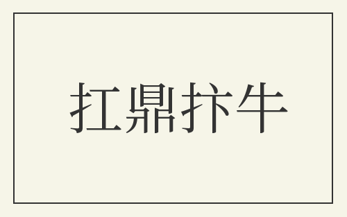 扛鼎抃牛