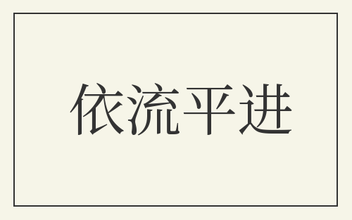 依流平进