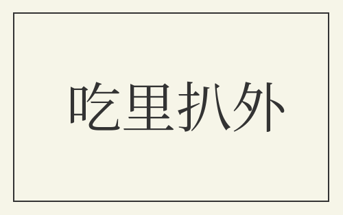 吃里扒外