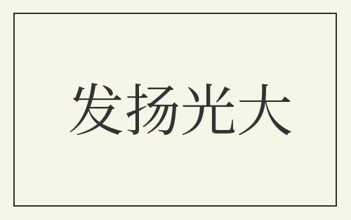 发扬光大