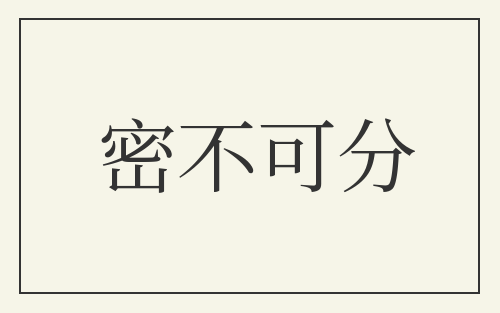 密不可分