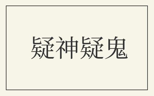 疑神疑鬼