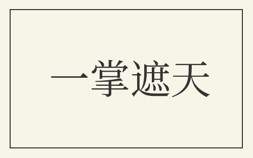 一掌遮天