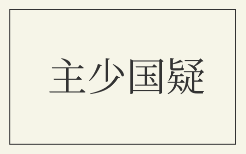 主少国疑