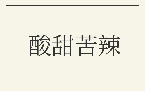 酸甜苦辣