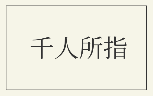 千人所指