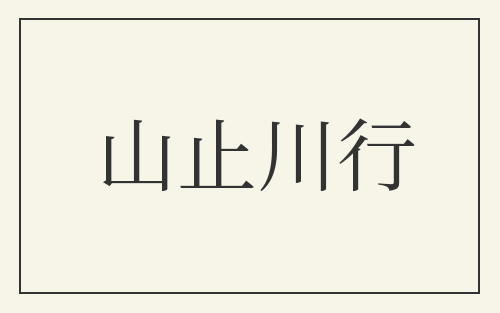 山止川行