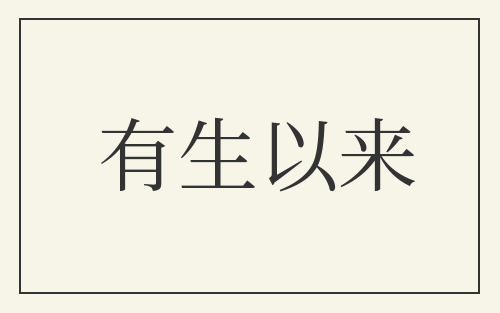 有生以来