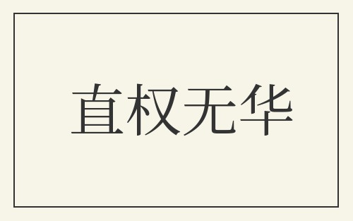 直权无华