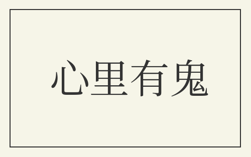 心里有鬼